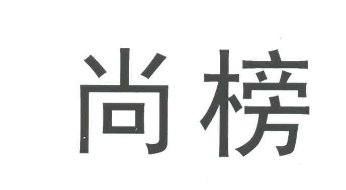 尚榜