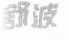 舒波