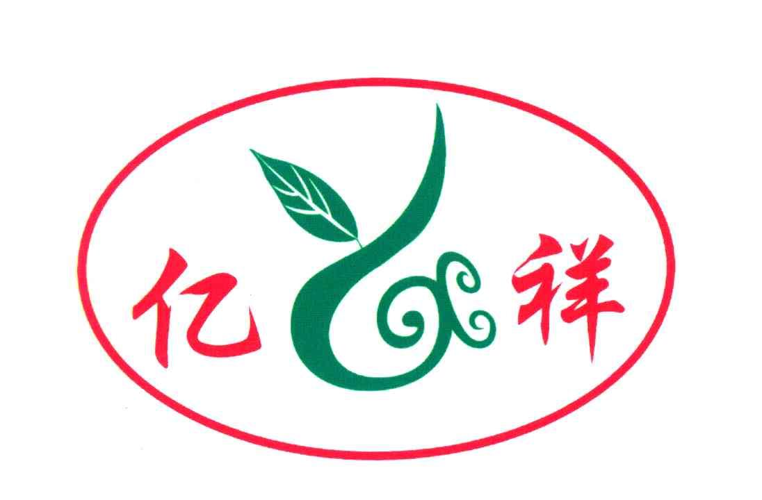 亿祥