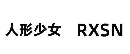 人形少女 RXSN