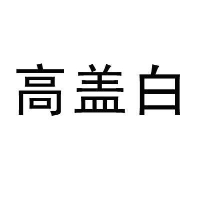 高盖白