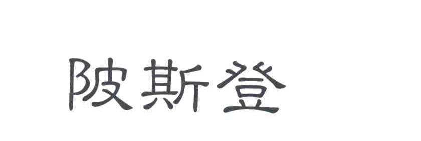 陂斯登