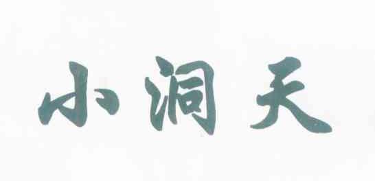 小洞天
