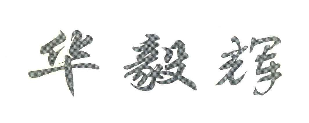 华毅辉