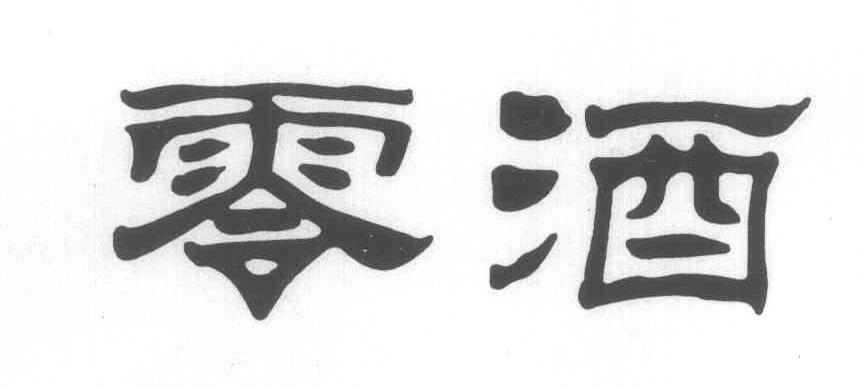 零酒
