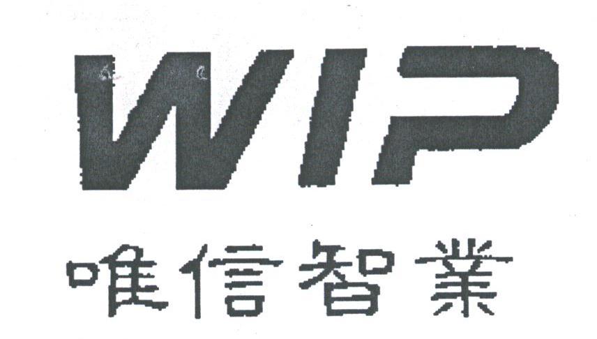 唯信智业;WIP