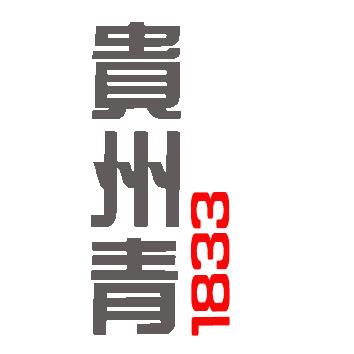贵州青 1833
