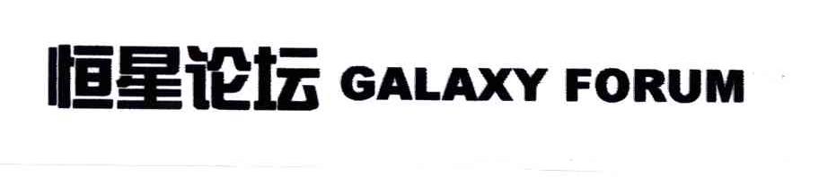 恒星论坛;GALAXY  FORUM
