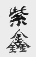 紫鑫