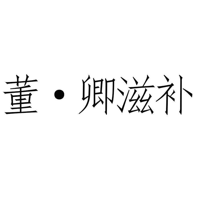 董&middot;卿滋补