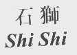 石狮