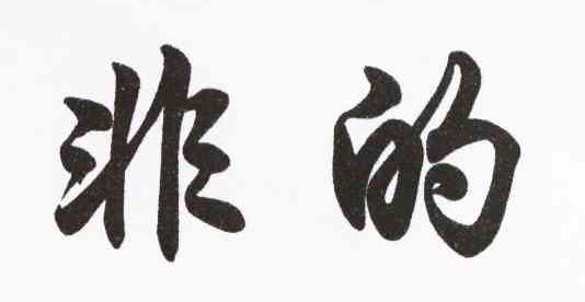 非的