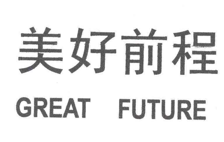 美好前程;GREAT FUTURE