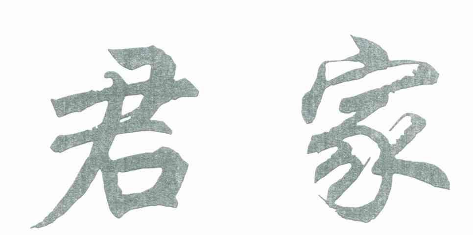 君家