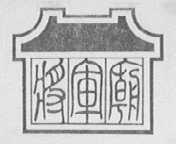 将军庙