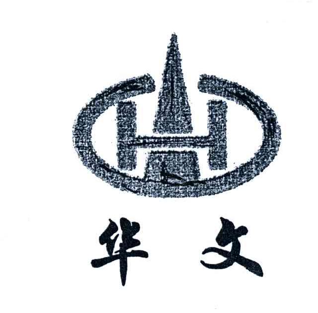 华文