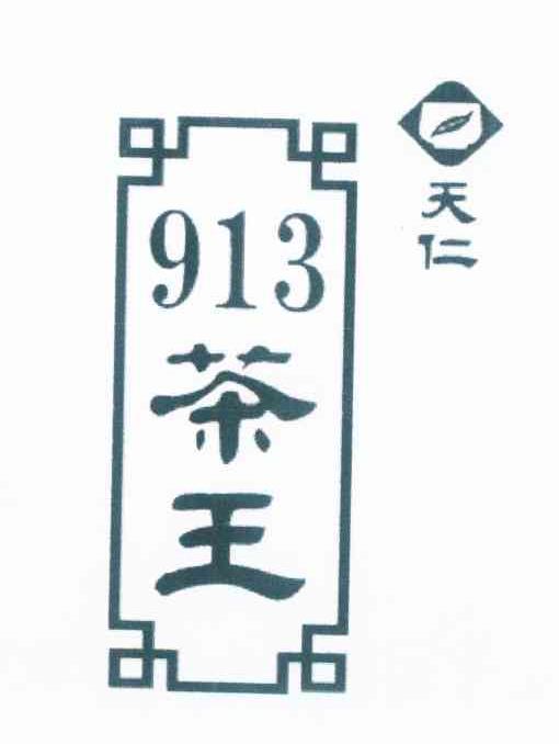 天仁茶王 913