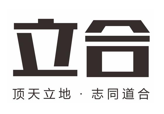 立合 顶天立地&middot;志同道合