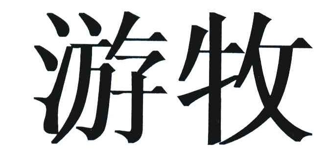 游牧