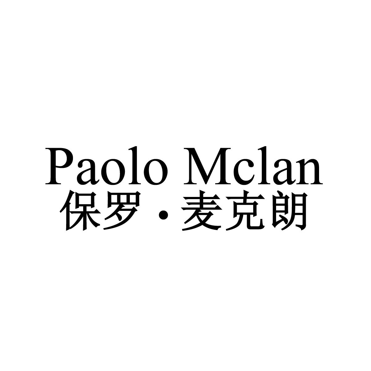 保罗&middot;麦克朗 PAOLO MCLAN