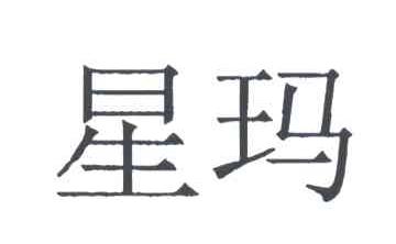 星玛