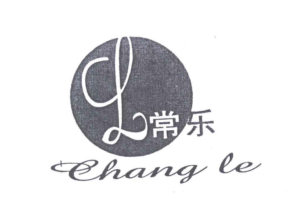 常乐