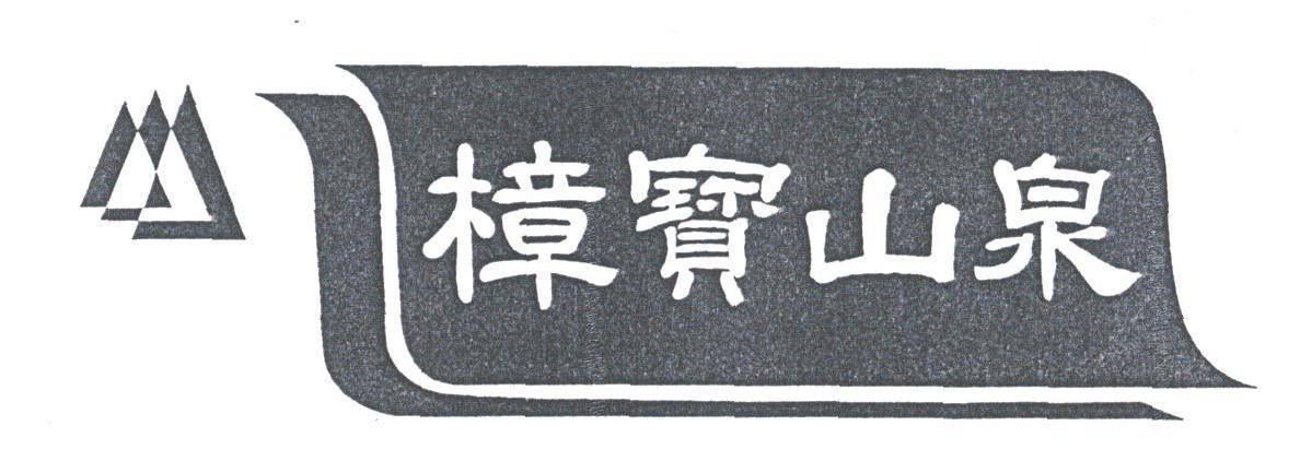 樟宝山泉
