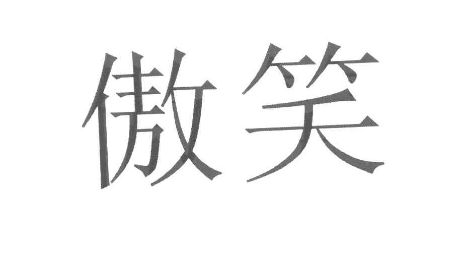 傲笑