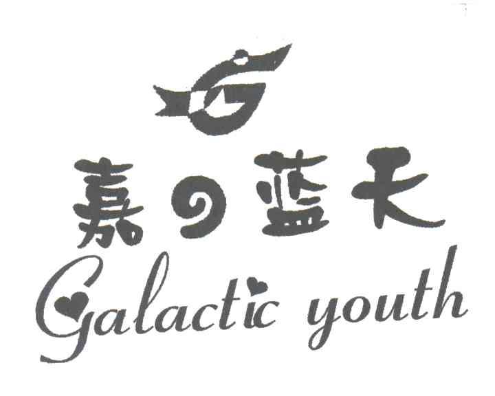 嘉蓝天 GALACTIC YOUTH;G
