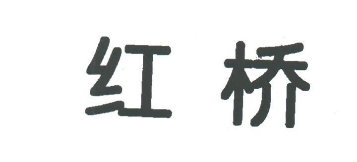 红桥