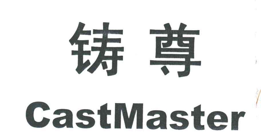 铸尊;CASTMASTER