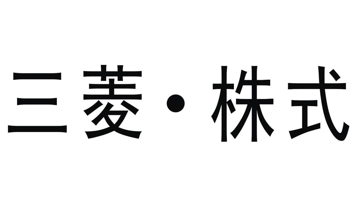 三菱.株式