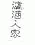 泸酒人家