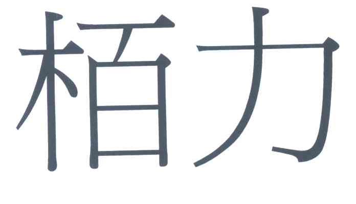 柏力