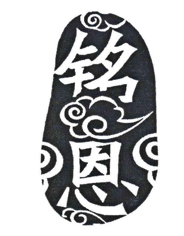 铭恩
