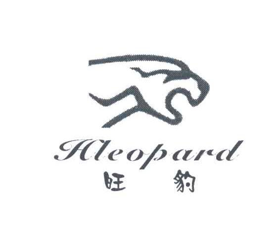 旺豹;HLEOPARD