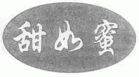 甜如蜜