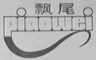 飘尾
