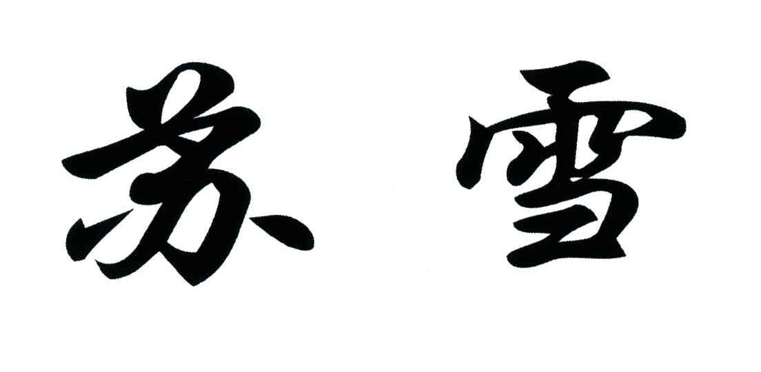 苏雪