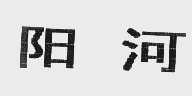 阳河