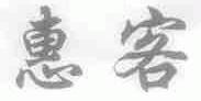 惠客
