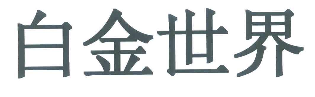 白金世界