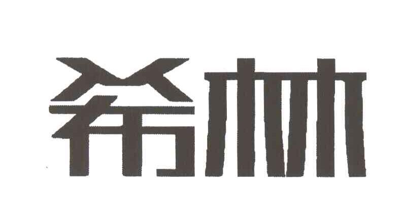希林