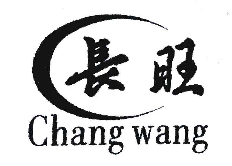 长旺