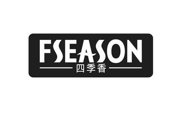 四季香 FSEASON