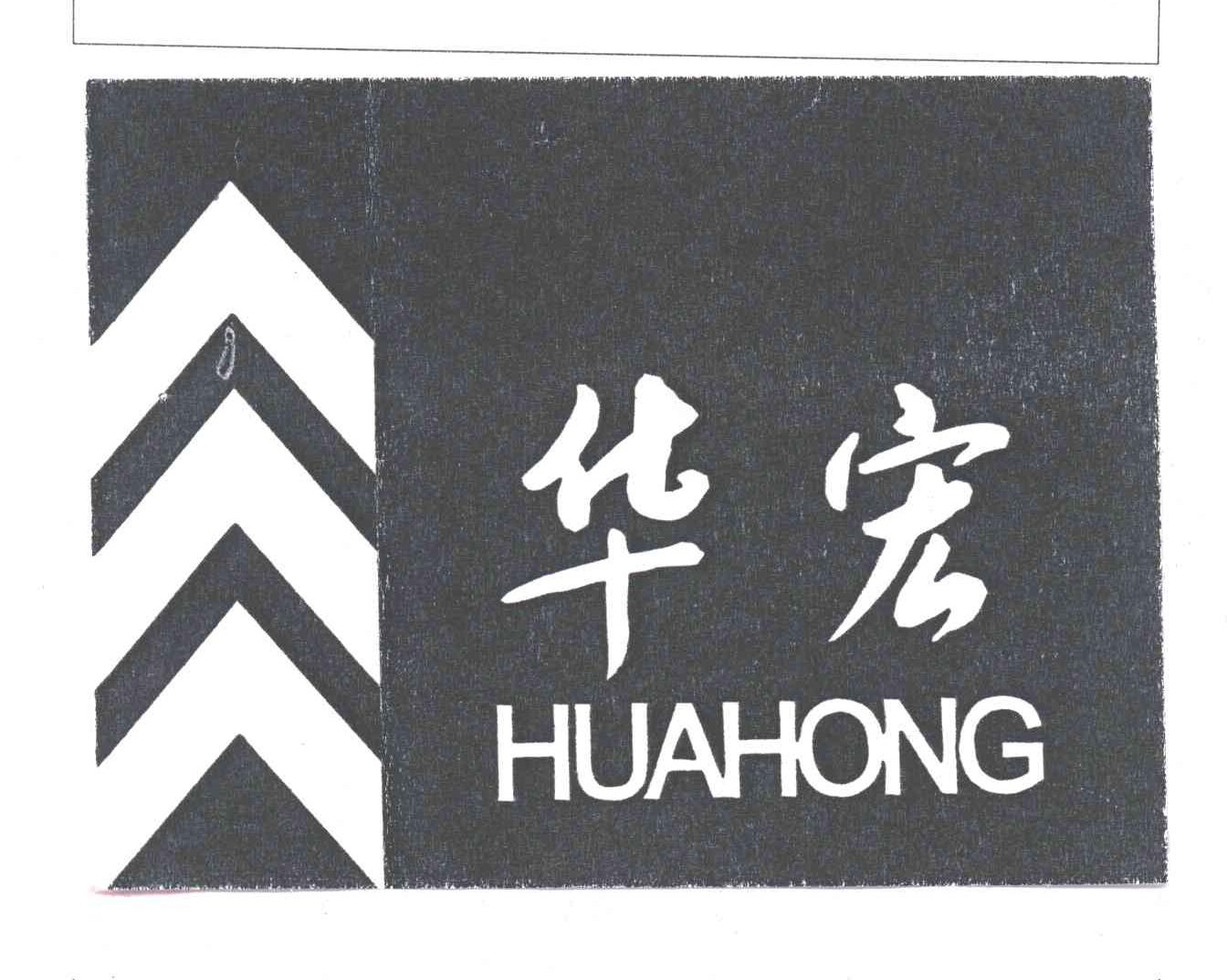 华宏