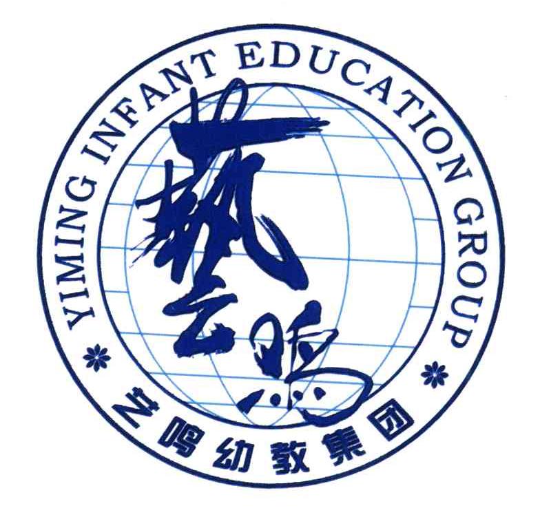 艺鸣;艺鸣幼教集团