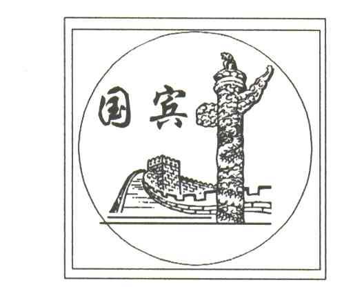 国宾