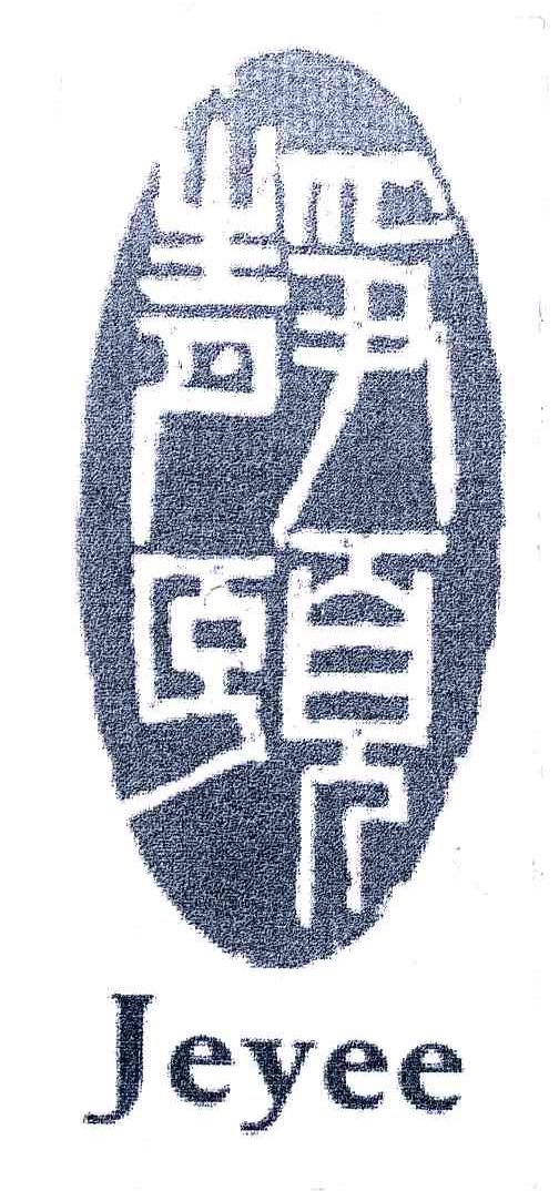 静颐;JEYEE