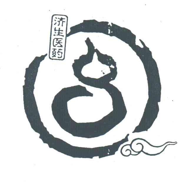 济生